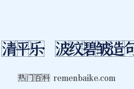 清平乐·波纹碧皱造句是什么意思的图片